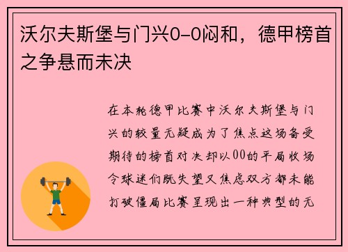 沃尔夫斯堡与门兴0-0闷和，德甲榜首之争悬而未决