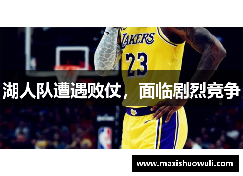 湖人队遭遇败仗，面临剧烈竞争