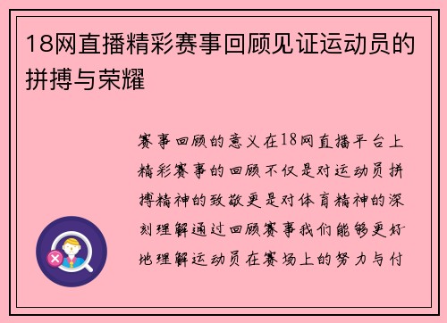 18网直播精彩赛事回顾见证运动员的拼搏与荣耀