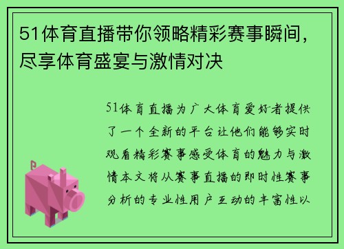 51体育直播带你领略精彩赛事瞬间，尽享体育盛宴与激情对决