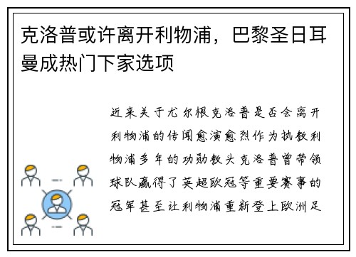 克洛普或许离开利物浦，巴黎圣日耳曼成热门下家选项