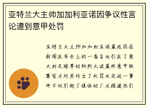 亚特兰大主帅加加利亚诺因争议性言论遭到意甲处罚