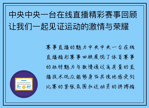 中央中央一台在线直播精彩赛事回顾让我们一起见证运动的激情与荣耀