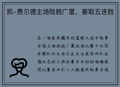 凯-费尔德主场险胜广厦，豪取五连胜