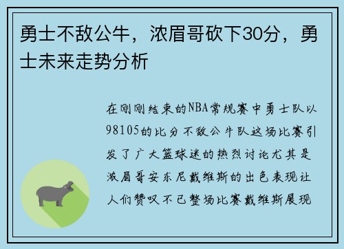 勇士不敌公牛，浓眉哥砍下30分，勇士未来走势分析