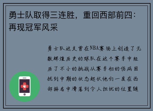 勇士队取得三连胜，重回西部前四：再现冠军风采