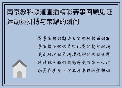 南京教科频道直播精彩赛事回顾见证运动员拼搏与荣耀的瞬间