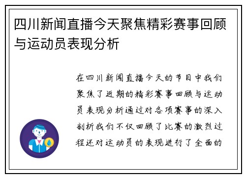 四川新闻直播今天聚焦精彩赛事回顾与运动员表现分析