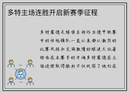 多特主场连胜开启新赛季征程
