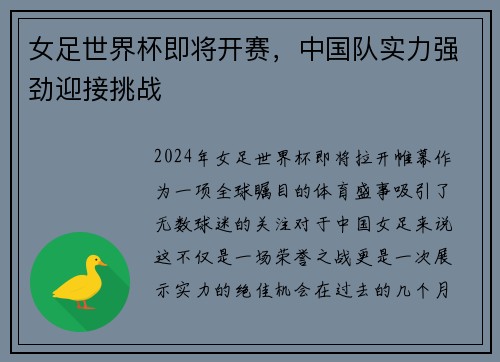 女足世界杯即将开赛，中国队实力强劲迎接挑战