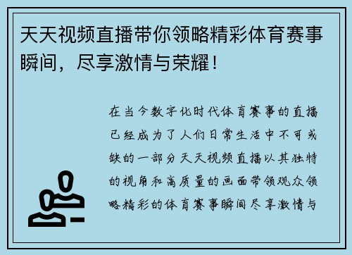 天天视频直播带你领略精彩体育赛事瞬间，尽享激情与荣耀！