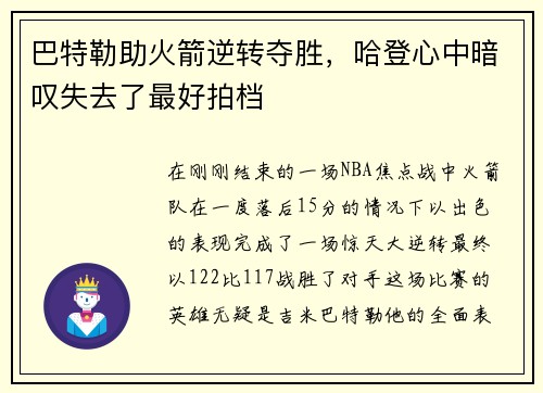 巴特勒助火箭逆转夺胜，哈登心中暗叹失去了最好拍档