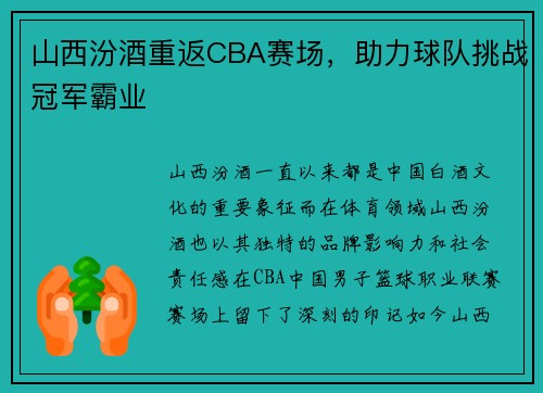 山西汾酒重返CBA赛场，助力球队挑战冠军霸业