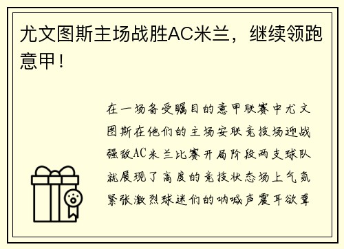 尤文图斯主场战胜AC米兰，继续领跑意甲！