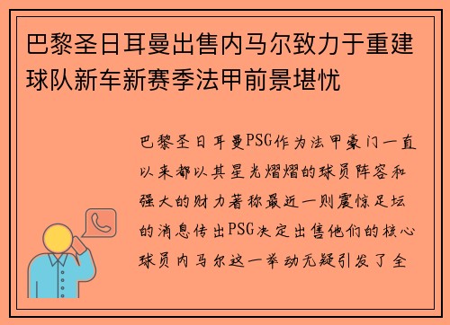 巴黎圣日耳曼出售内马尔致力于重建球队新车新赛季法甲前景堪忧