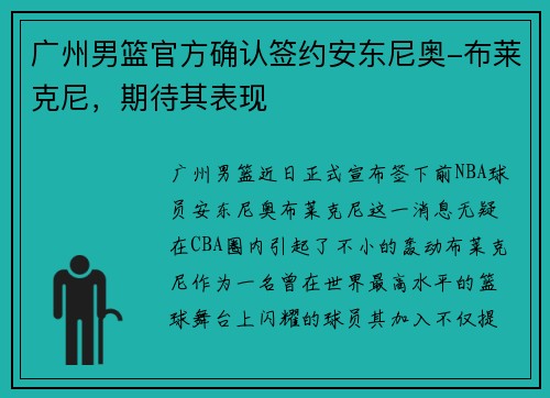 广州男篮官方确认签约安东尼奥-布莱克尼，期待其表现