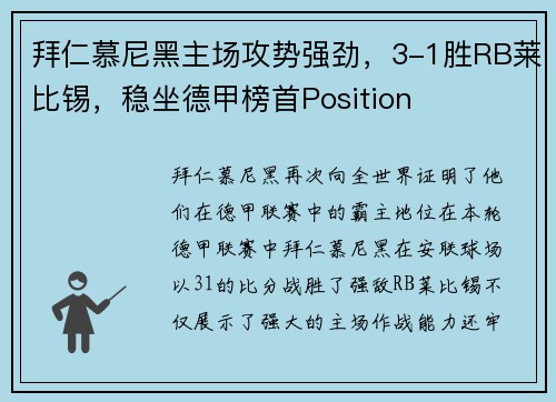 拜仁慕尼黑主场攻势强劲，3-1胜RB莱比锡，稳坐德甲榜首Position