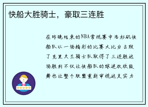 快船大胜骑士，豪取三连胜