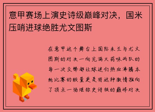 意甲赛场上演史诗级巅峰对决，国米压哨进球绝胜尤文图斯