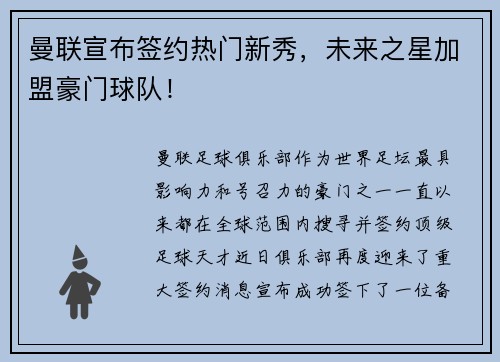 曼联宣布签约热门新秀，未来之星加盟豪门球队！