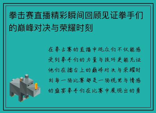 拳击赛直播精彩瞬间回顾见证拳手们的巅峰对决与荣耀时刻