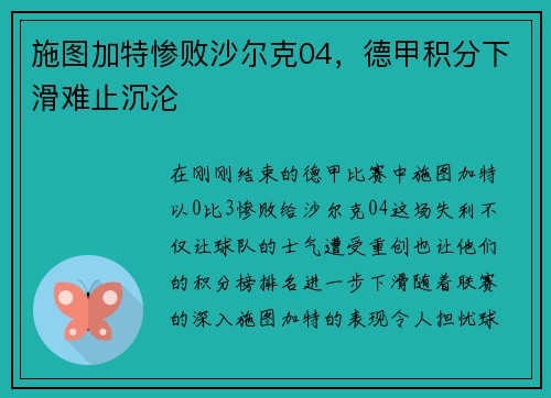 施图加特惨败沙尔克04，德甲积分下滑难止沉沦