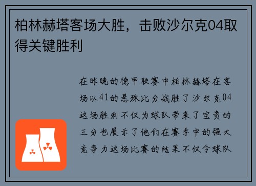 柏林赫塔客场大胜，击败沙尔克04取得关键胜利