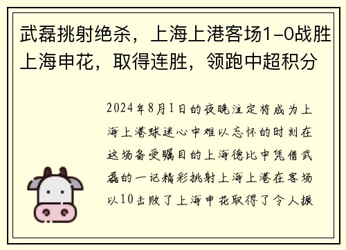 武磊挑射绝杀，上海上港客场1-0战胜上海申花，取得连胜，领跑中超积分榜
