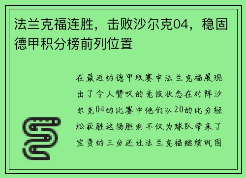 法兰克福连胜，击败沙尔克04，稳固德甲积分榜前列位置