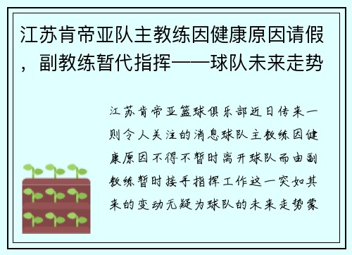 江苏肯帝亚队主教练因健康原因请假，副教练暂代指挥——球队未来走势引发关注