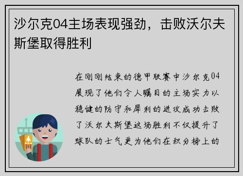 沙尔克04主场表现强劲，击败沃尔夫斯堡取得胜利