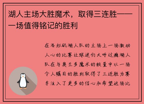 湖人主场大胜魔术，取得三连胜——一场值得铭记的胜利