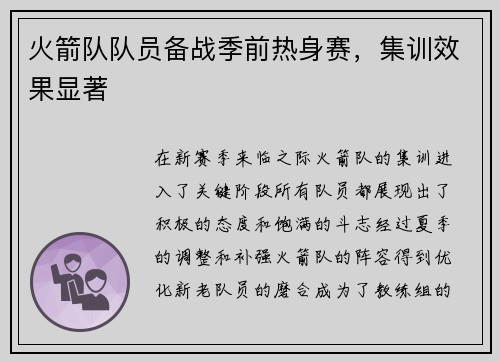 火箭队队员备战季前热身赛，集训效果显著