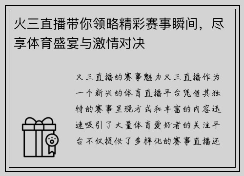 火三直播带你领略精彩赛事瞬间，尽享体育盛宴与激情对决
