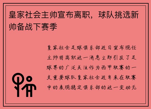 皇家社会主帅宣布离职，球队挑选新帅备战下赛季