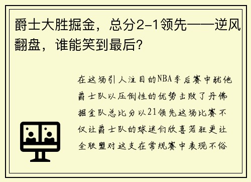 爵士大胜掘金，总分2-1领先——逆风翻盘，谁能笑到最后？