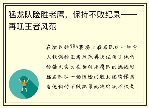 猛龙队险胜老鹰，保持不败纪录——再现王者风范