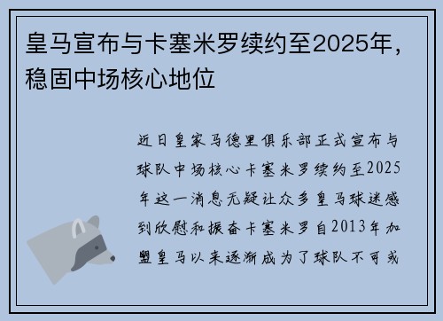 皇马宣布与卡塞米罗续约至2025年，稳固中场核心地位