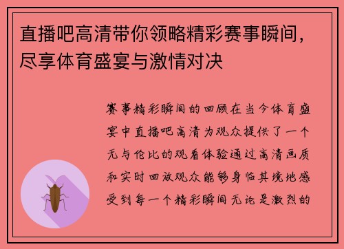 直播吧高清带你领略精彩赛事瞬间，尽享体育盛宴与激情对决