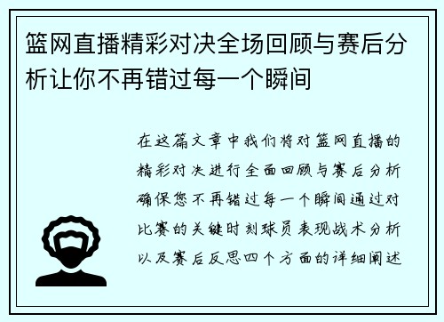 篮网直播精彩对决全场回顾与赛后分析让你不再错过每一个瞬间