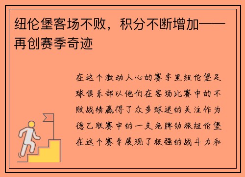 纽伦堡客场不败，积分不断增加——再创赛季奇迹
