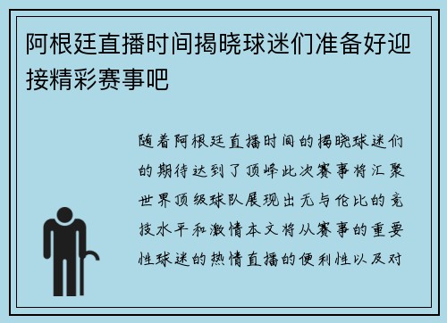 阿根廷直播时间揭晓球迷们准备好迎接精彩赛事吧