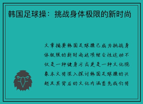 韩国足球操：挑战身体极限的新时尚