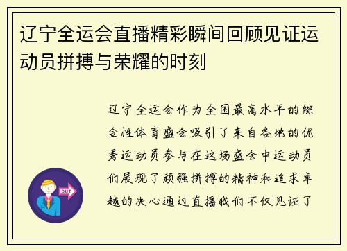 辽宁全运会直播精彩瞬间回顾见证运动员拼搏与荣耀的时刻