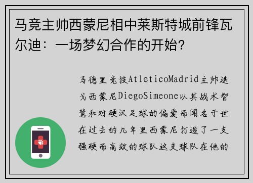 马竞主帅西蒙尼相中莱斯特城前锋瓦尔迪：一场梦幻合作的开始？