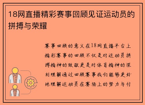 18网直播精彩赛事回顾见证运动员的拼搏与荣耀