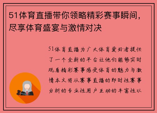 51体育直播带你领略精彩赛事瞬间，尽享体育盛宴与激情对决