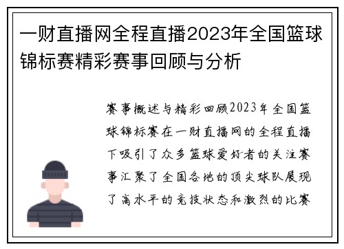 一财直播网全程直播2023年全国篮球锦标赛精彩赛事回顾与分析