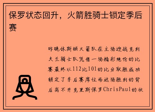 保罗状态回升，火箭胜骑士锁定季后赛