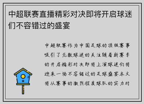 中超联赛直播精彩对决即将开启球迷们不容错过的盛宴